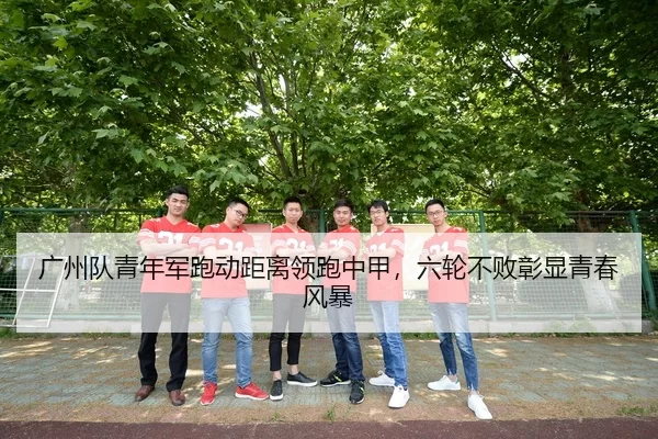 guang-zhou-dui-qing-nian-jun-pao-dong-ju-li-ling-pao-zhong-jia-liu-lun-bu-bai-zhang-xian-qing-chun-feng-bao-2-178.jpg