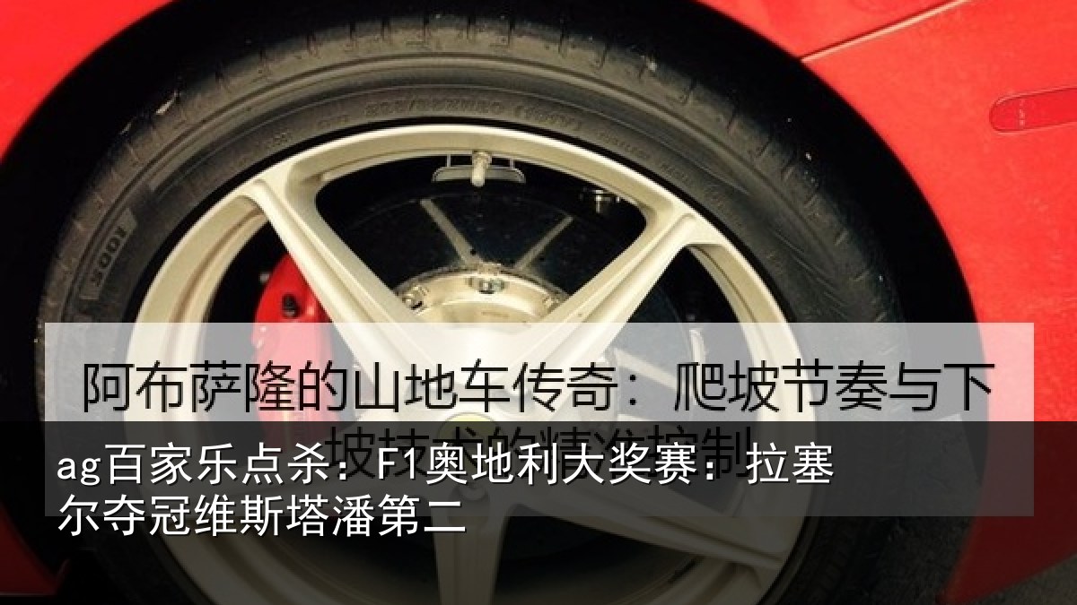 ag百家乐点杀：F1奥地利大奖赛：拉塞尔夺冠维斯塔潘第二