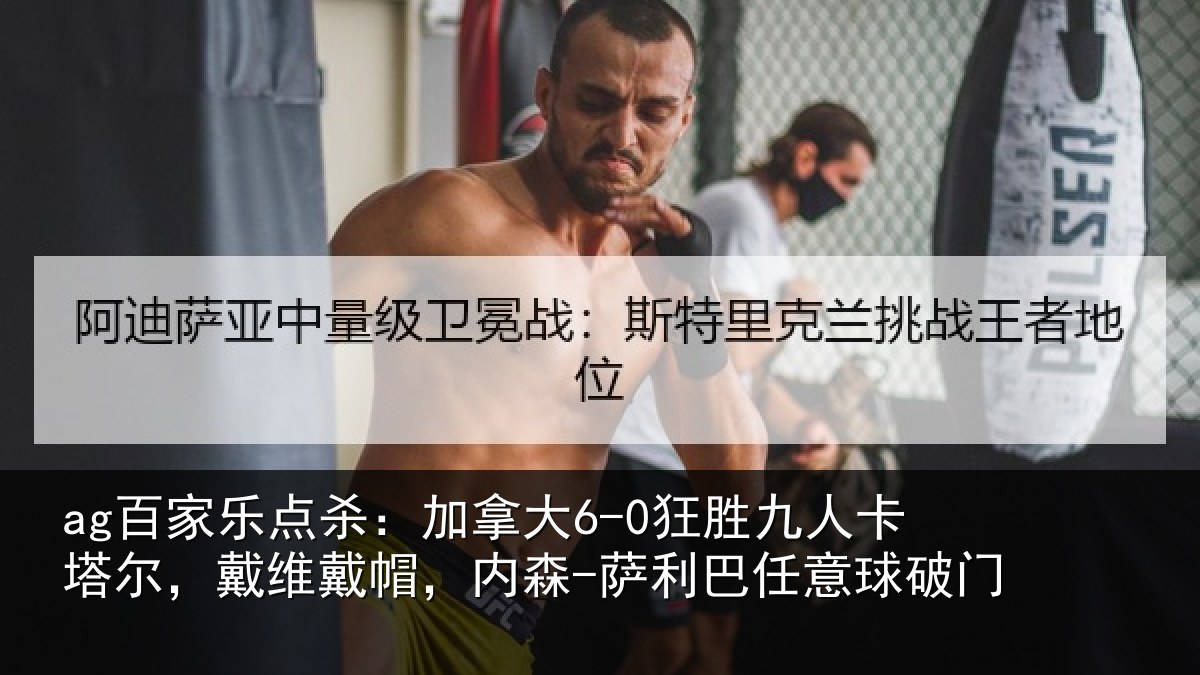 ag百家乐点杀：加拿大6-0狂胜九人卡塔尔，戴维戴帽，内森-萨利巴任意球破门