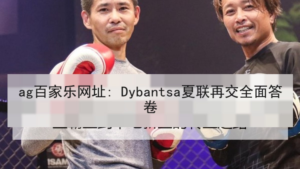 ag百家乐网址: Dybantsa夏联再交全面答卷