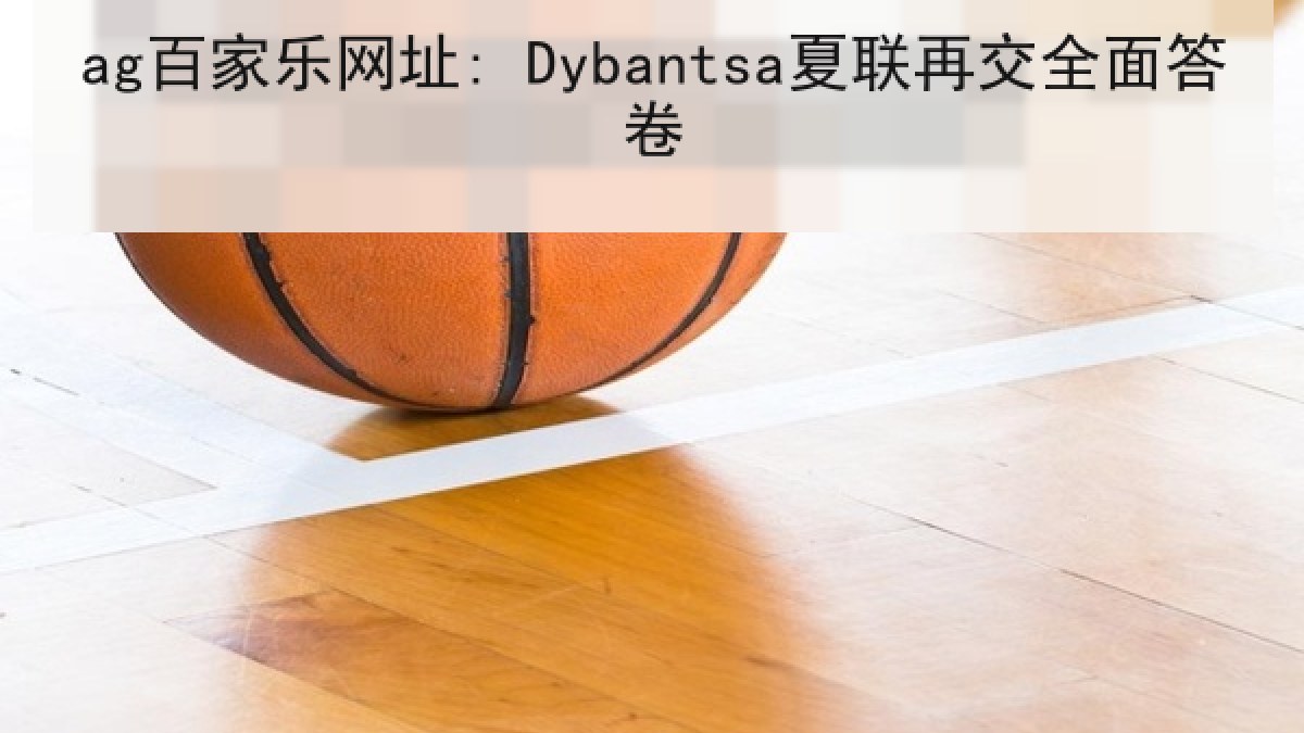 ag百家乐网址: Dybantsa夏联再交全面答卷