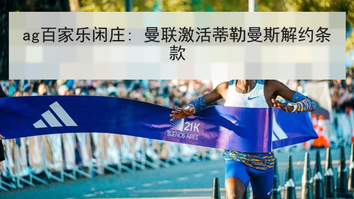 ag百家乐闲庄: 曼联激活蒂勒曼斯解约条款