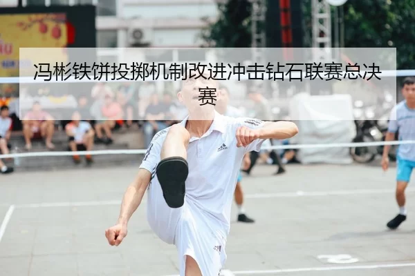 feng-bin-tie-bing-tou-zhi-ji-zhi-gai-jin-chong-ji-zuan-shi-lian-sai-zong-jue-sai-2-304.jpg