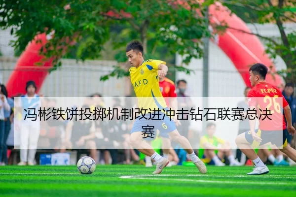 冯彬铁饼投掷机制改进冲击钻石联赛总决赛