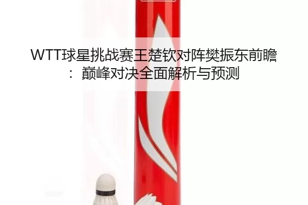 qiu-xing-tiao-zhan-sai-wang-chu-qin-dui-zhen-fan-zhen-dong-qian-zhan-dian-feng-dui-jue-quan-mian-jie-xi-yu-yu-ce-2-902.jpg