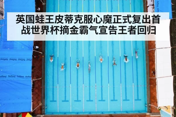 英国蛙王皮蒂克服心魔正式复出首战世界杯摘金霸气宣告王者回归