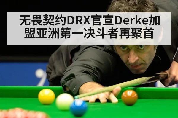 无畏契约DRX官宣Derke加盟亚洲第一决斗者再聚首