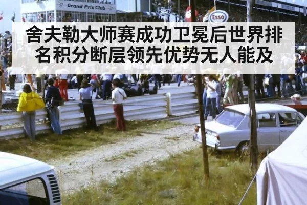舍夫勒大师赛成功卫冕后世界排名积分断层领先优势无人能及