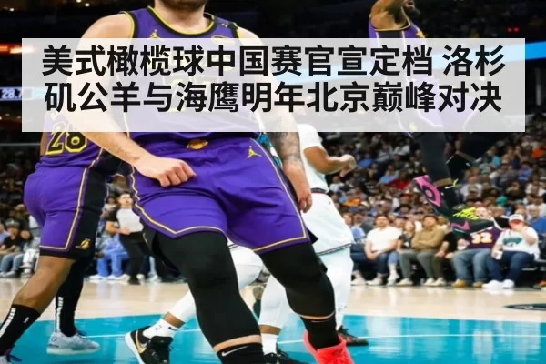 美式橄榄球中国赛官宣定档 洛杉矶公羊与海鹰明年北京巅峰对决