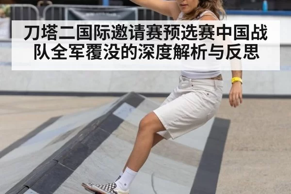 刀塔二国际邀请赛预选赛中国战队全军覆没的深度解析与反思