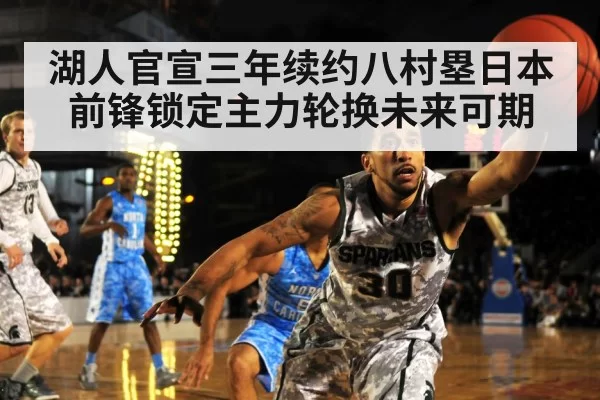 湖人官宣三年续约八村塁日本前锋锁定主力轮换未来可期